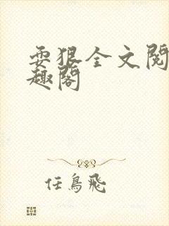 耍狠全文阅读笔趣阁封面