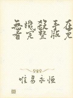 无机杀手在线观看完整版免费