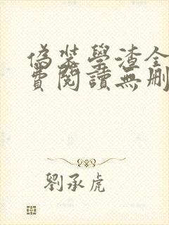 伪装学渣全文免费阅读无删减