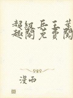 超级兵王叶谦笔趣阁免费阅读