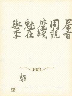 与魅魔同居第1季在线观看