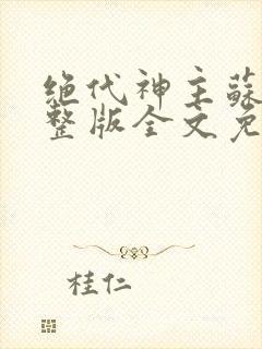 绝代神主苏莫完整版全文免费阅读封面