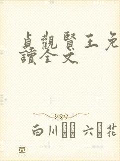 贞观贤王免费阅读全文