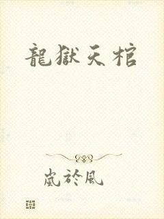 龙狱天棺