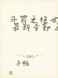 斗罗之绝世之光 最新章节 无弹窗 笔趣阁