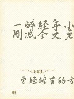 一醉经年小说无删减全文免费阅读