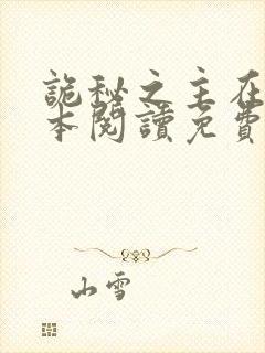 诡秘之主在线全本阅读免费