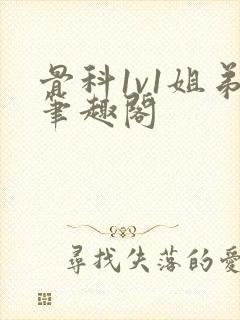 骨科1v1姐弟笔趣阁