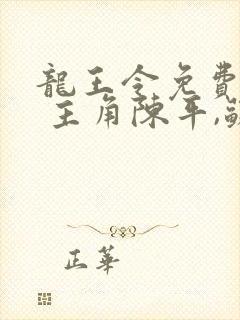 龙王令免费阅读 主角陈平,苏雨琪