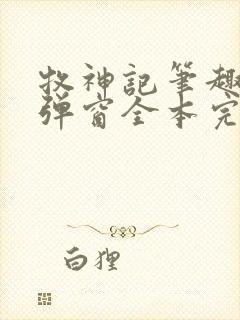 牧神记笔趣阁无弹窗全本完结版