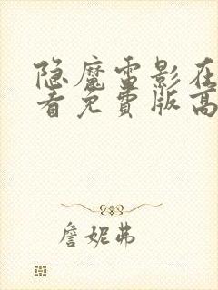 隐魔电影在线观看免费版高清