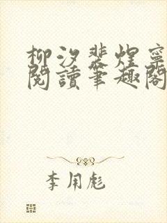 柳汐裴煜宁免费阅读笔趣阁