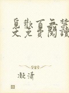 觅欢百无禁忌全文免费阅读笔趣阁最