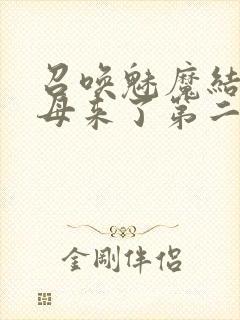 召唤魅魔结果义母来了第二季