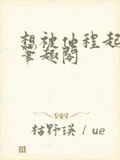 想被他程起江秋笔趣阁封面
