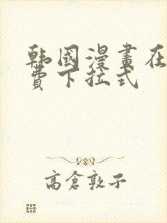 韩国漫画在线免费下拉式封面