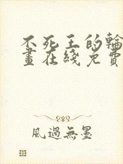 不死王的轮回漫画在线免费看