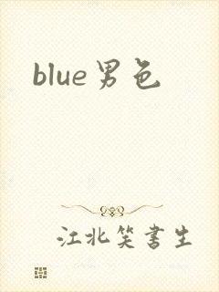 blue男色封面