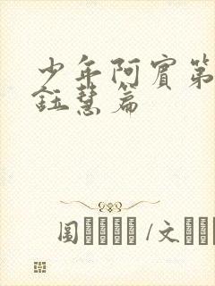 少年阿宾第二部钰慧篇