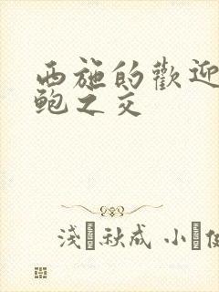 西施的欢迎会管鲍之交