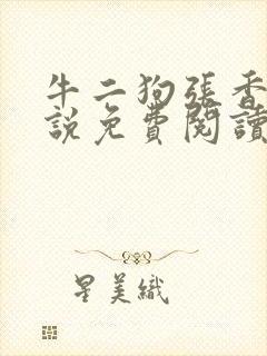 牛二狗张香妃小说免费阅读