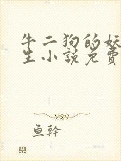 牛二狗的妖孽人生小说免费阅读下载