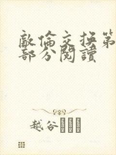 敌伦交换第48部分阅读封面