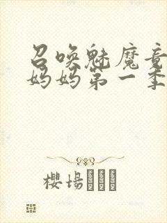 召唤魅魔竟然是妈妈第一季