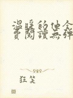 温暖的他全文免费阅读无弹窗封面