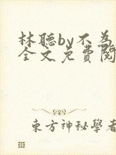 林听by不为知全文免费阅读笔趣阁