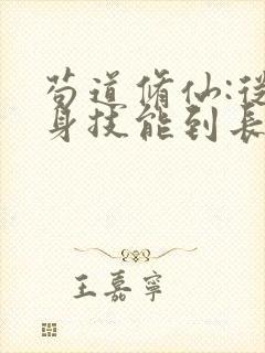 苟道修仙:从自身技能到长生小说