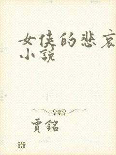 女侠的悲哀续集小说