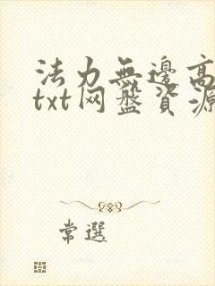 法力无边高大仙txt网盘资源