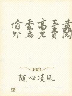 偷香高手黄蓉番外篇免费阅读在哪里