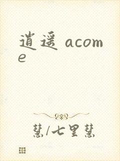 逍遥 acome