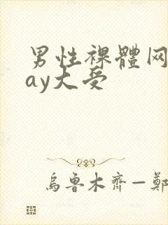 男性裸体网站gay大受