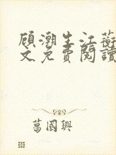 顾潮生江蘅枝全文免费阅读