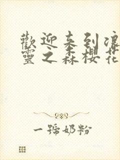 欢迎来到浪荡精灵之森樱花动漫网