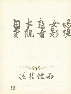 日本熟女妈妈免费观看影视剧