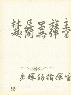 林辰虫族主宰笔趣阁无弹窗