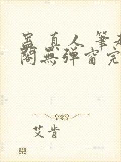 蛊 真人 笔趣阁无弹窗完整版