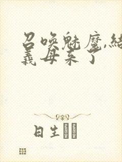 召唤魅魔,结果义母来了