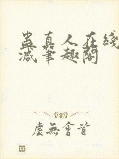 蛊真人在线无删减笔趣阁