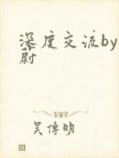 深度交流by蔚蔚