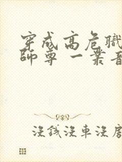 穿成高危职业之师尊 一丛音