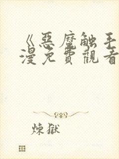 《恶魔触手》动漫免费观看在线观看全集