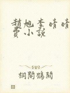 赵旭李晴晴的免费小说