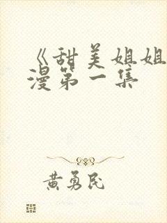 《甜美姐姐》动漫第一集