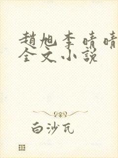 赵旭李晴晴阅读全文小说