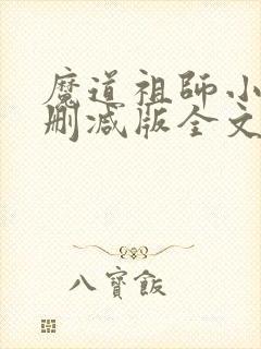 魔道祖师小说无删减版全文在线观看